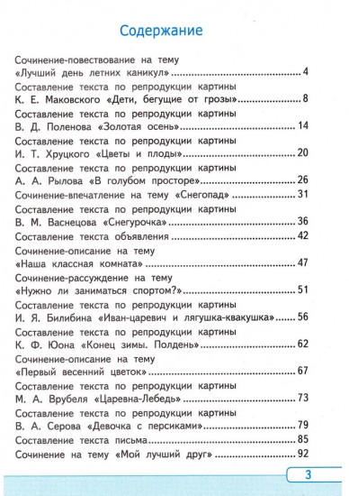 Русский язык. 3 класс. Учимся писать сочинение