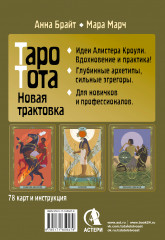 Таро древних символов Тота. Система Алистера Кроули в новой адаптации - Фото 1