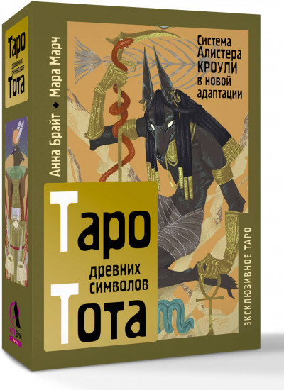 Таро древних символов Тота. Система Алистера Кроули в новой адаптации