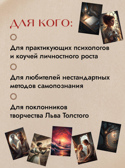 Метафорические карты по мотивам книг Льва Толстого «Трилогия судьбы»