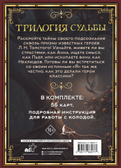 Метафорические карты по мотивам книг Льва Толстого «Трилогия судьбы» - Фото 3
