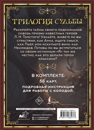 Метафорические карты по мотивам книг Льва Толстого «Трилогия судьбы»