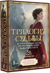 Метафорические карты по мотивам книг Льва Толстого «Трилогия судьбы» - Фото 4