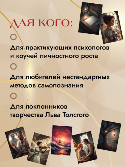 Метафорические карты по мотивам книг Льва Толстого «Трилогия судьбы»