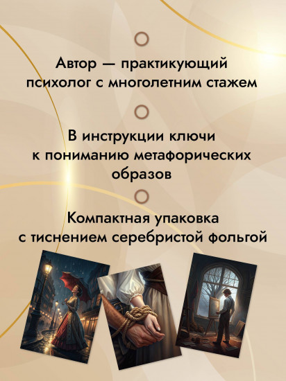 Метафорические карты по мотивам книг Льва Толстого «Трилогия судьбы»