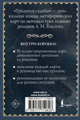 Метафорические карты по мотивам книг Льва Толстого «Трилогия судьбы» - Фото 3