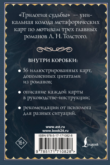 Метафорические карты по мотивам книг Льва Толстого «Трилогия судьбы»