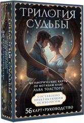 Метафорические карты по мотивам книг Льва Толстого «Трилогия судьбы» - Фото 4