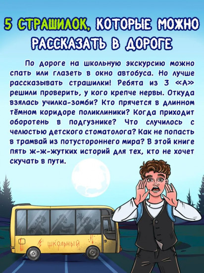 Очень ж-ж-жуткое путешествие. Пять дорожных страшилок