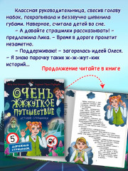 Очень ж-ж-жуткое путешествие. Пять дорожных страшилок - Фото 2