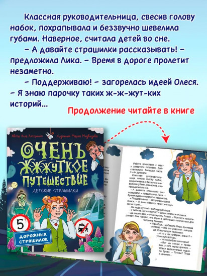 Очень ж-ж-жуткое путешествие. Пять дорожных страшилок