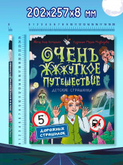 Очень ж-ж-жуткое путешествие. Пять дорожных страшилок - Фото 9