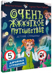 Очень ж-ж-жуткое путешествие. Пять дорожных страшилок - Фото 10