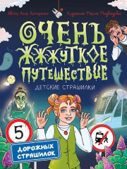 Очень ж-ж-жуткое путешествие. Пять дорожных страшилок - Фото 11