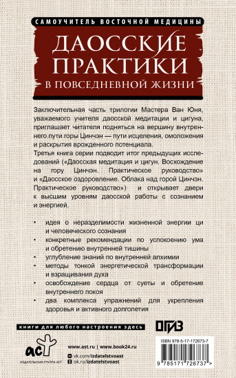 Даосские практики в повседневной жизни. Возвращение с горы Цинчэн