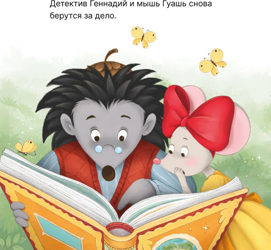 Колючий детектив. Тайна пропавшей медали