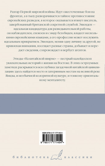 Эшенден, или Британский агент. На китайской ширме