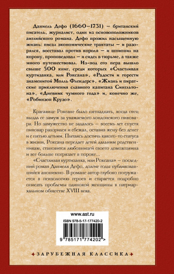 Счастливая куртизанка, или Роксана