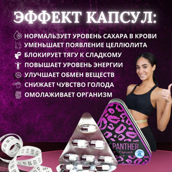 Капсулы для похудения «Черная пантера»