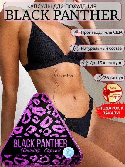 Капсулы для похудения «Черная пантера»