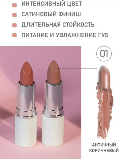 Помада для губ увлажняющая, тон 01 Античный коричневый