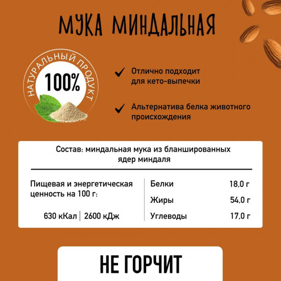 Мука для выпечки миндальная без глютена