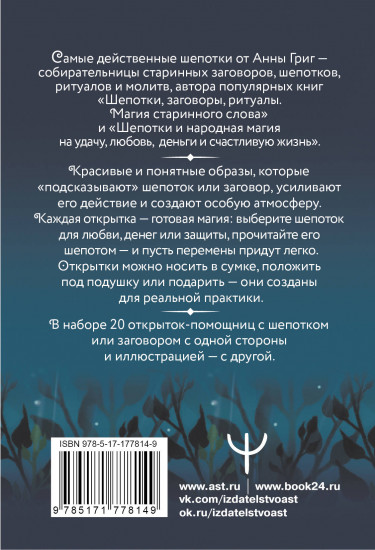 Заветные шепотки. Открытки-помощницы с шепотками для любви, денег и удачи