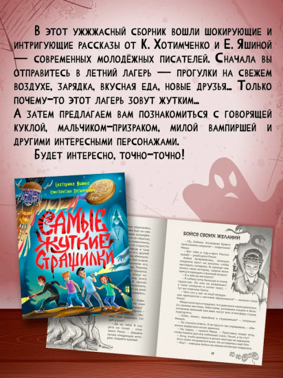 Самые жуткие страшилки