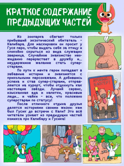 Капибара и Гусь. Часть 7. Капибарам на Руси жить хорошо