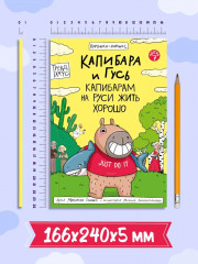 Капибара и Гусь. Часть 7. Капибарам на Руси жить хорошо - Фото 6