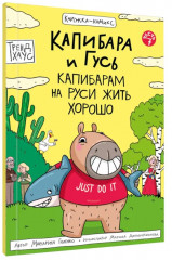 Капибара и Гусь. Часть 7. Капибарам на Руси жить хорошо - Фото 7