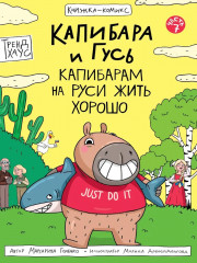 Капибара и Гусь. Часть 7. Капибарам на Руси жить хорошо - Фото 8