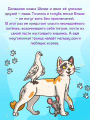 Кошка Шкодя и поиски Тигра - Фото 1