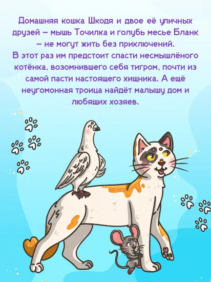 Кошка Шкодя и поиски Тигра