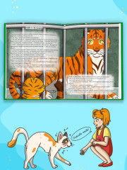 Кошка Шкодя и поиски Тигра - Фото 5