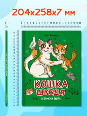 Кошка Шкодя и поиски Тигра - Фото 7