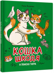 Кошка Шкодя и поиски Тигра - Фото 8