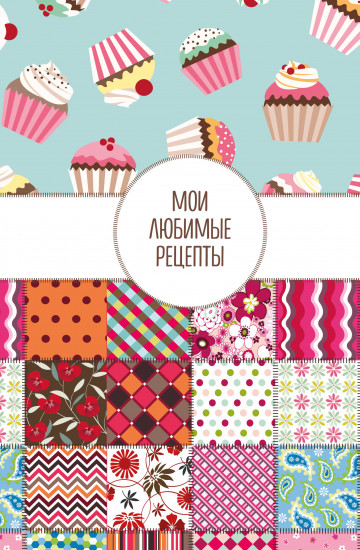 Книга для записи кулинарных рецептов «Мои любимые рецепты»