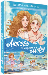 Любовь со вкусом моря - Фото 10
