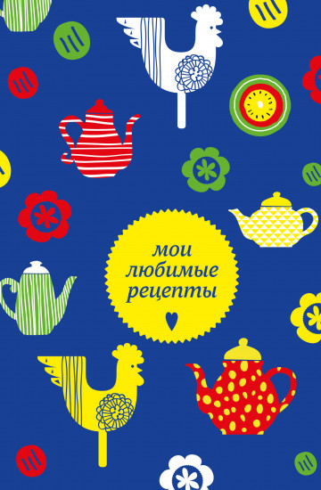 Книга для записи кулинарных рецептов «Мои любимые рецепты»