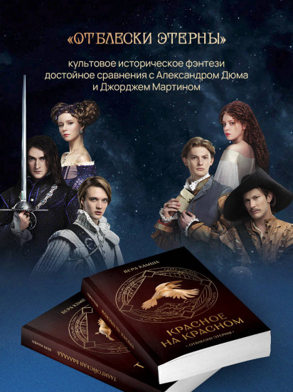 Отблески Этерны. Красное на красном. Талигойская баллада. Комплект из 2 книг