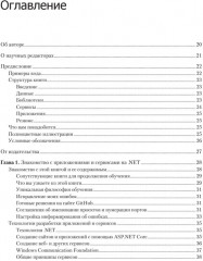 .NET 8. Приложения и сервисы. Практика создания проектов с использованием Blazor, .NET MAUI, gRPC, GraphQL - Фото 1