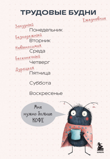 Ежедневник недатированный «Трудовые будни»
