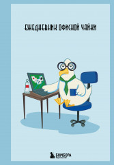 Ежедневник недатированный «Ежедневник офисной чайки» - Фото 2