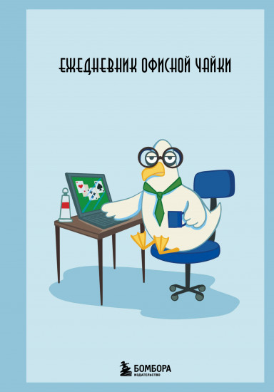Ежедневник недатированный «Ежедневник офисной чайки»