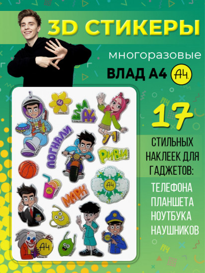 Набор 3D-стикеров «Влад А4»