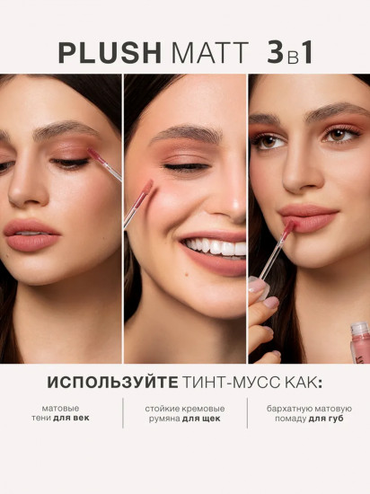Тинт-мусс для губ, щек и век 3 в 1 «Plush Matt», тон 303 Peachy Peach