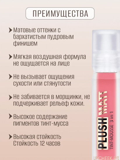 Тинт-мусс для губ, щек и век 3 в 1 «Plush Matt», тон 303 Peachy Peach