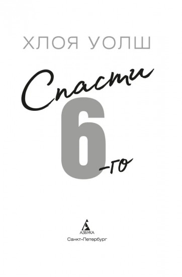 Спасти 6-го