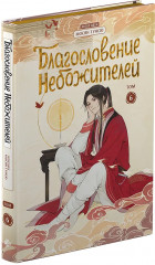 Благословение небожителей. Дунхуа. Полное коллекционное издание. 1-6 том. Комплект из 6 книг - Фото 2
